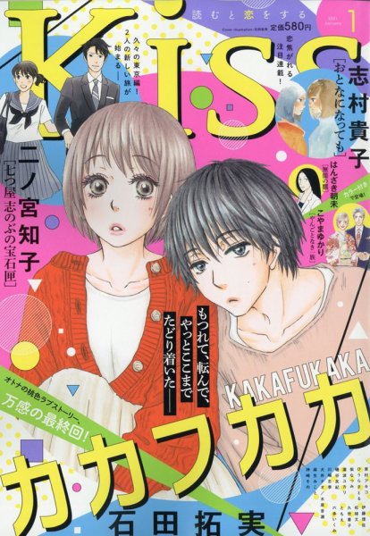 KISS (キス) 2021年1月号 (発売日2020年11月25日) 表紙