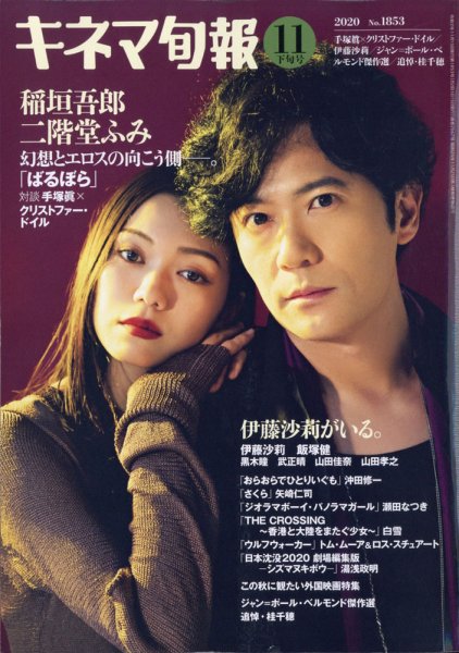 キネマ旬報 2020年11/15号 (発売日2020年11月05日) 表紙