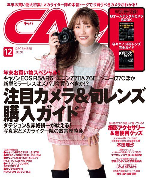 CAPA（キャパ） 2020年12月号 (発売日2020年11月19日) 表紙