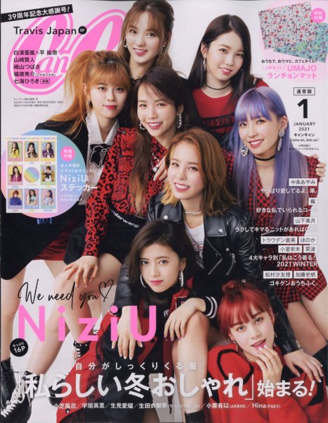CanCam（キャンキャン） 2021年1月号 (発売日2020年11月19日) 表紙