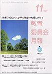 教育委員会月報 2020年11月号の表紙
