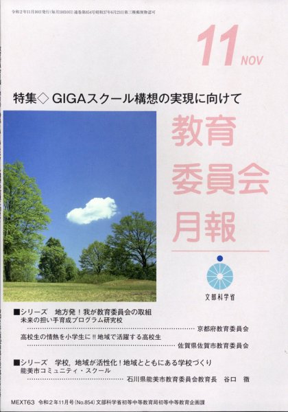 教育委員会月報 2020年11月号 (発売日2020年11月13日) 表紙