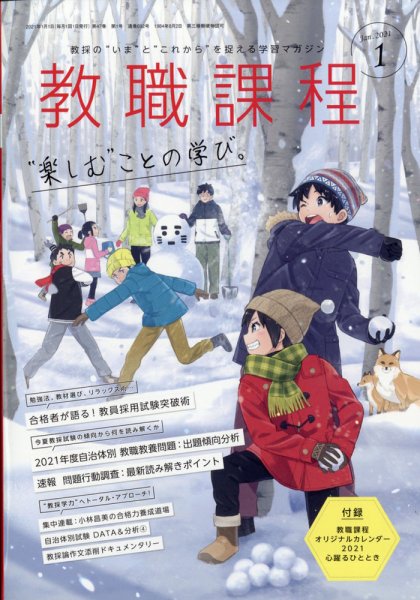 教職課程 2021年１月号 (発売日2020年11月21日) 表紙
