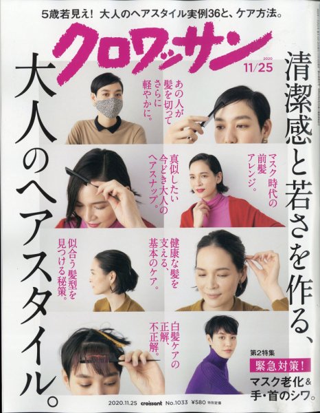 クロワッサン Vol.1033 (発売日2020年11月10日) 表紙
