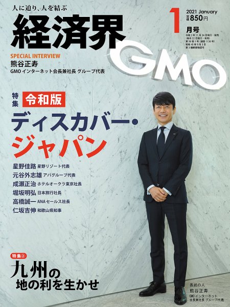 経済界 1月号 (発売日2020年11月24日) 表紙