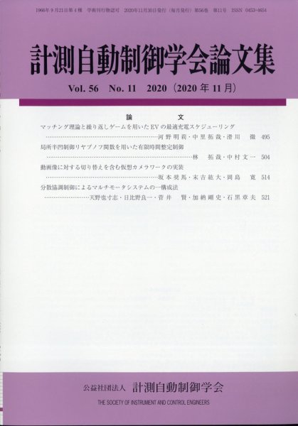 計測自動制御学会論文集 2020年11月号 (発売日2020年11月18日) 表紙