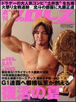 週刊プロレス 8月20日号 (発売日2008年08月06日) 表紙