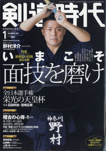 月刊剣道時代 2021年1月号 (発売日2020年11月25日) 表紙
