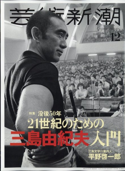 芸術新潮 2020年12月号 (発売日2020年11月25日) 表紙