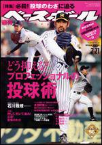 週刊ベースボール 7月21日号 (発売日2008年07月09日) 表紙