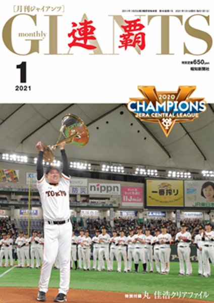 月刊 ジャイアンツ 2021年1月号 (発売日2020年11月24日) 表紙