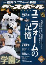 週刊ベースボール 7月28日号 (発売日2008年07月16日) 表紙
