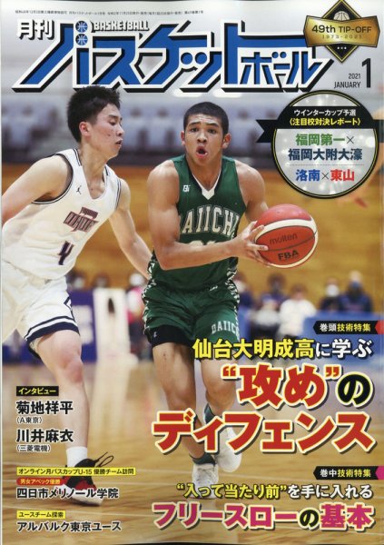 月刊バスケットボール 2021年1月号 (発売日2020年11月25日) 表紙