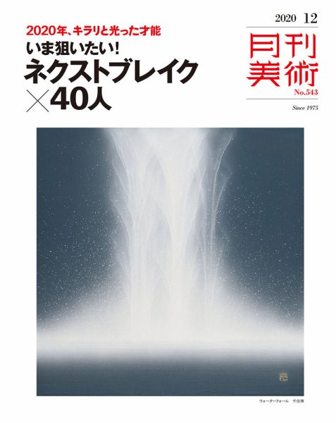月刊美術 2020年12月号 (発売日2020年11月20日) 表紙