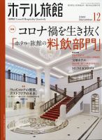 【月刊ホテル旅館】10冊セット※バラ売り可 ホテル旅館 | 柴田書店