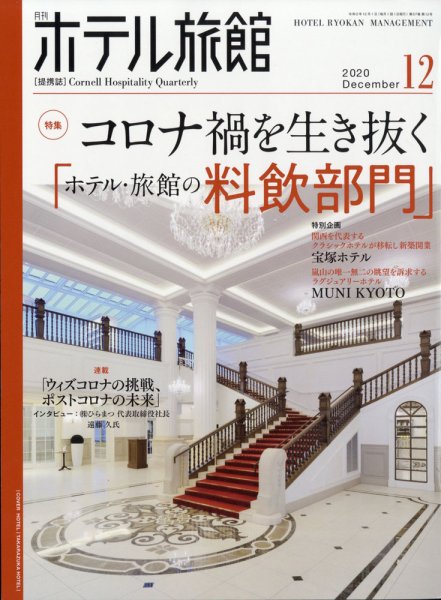 ホテル旅館 2020年12月号 (発売日2020年11月21日) 表紙