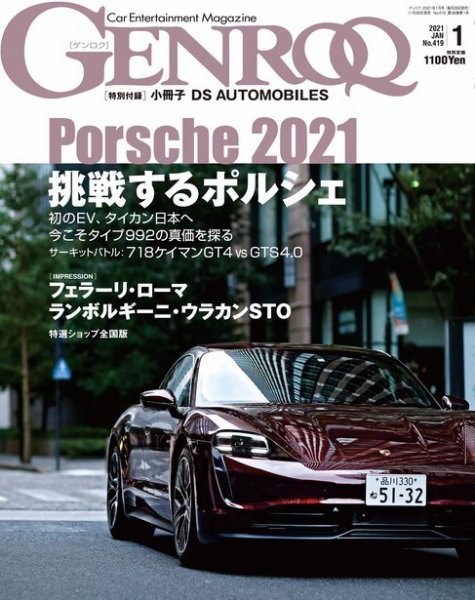 GENROQ（ゲンロク） 2021年1月号 (発売日2020年11月26日) 表紙