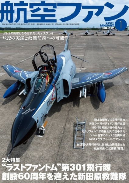 航空ファン 2021年1月号 (発売日2020年11月20日) 表紙