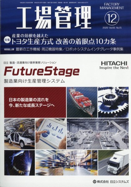 工場管理 2020年12月号 (発売日2020年11月20日) 表紙
