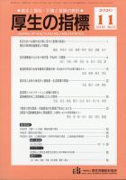 厚生の指標 2020年11月号 表紙