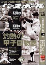 週刊ベースボール 8月11日号 (発売日2008年07月30日) 表紙