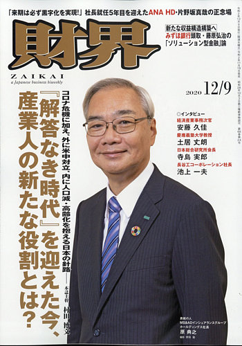 財界 2020年12 9号 発売日2020年11月18日 雑誌 定期購読の予約はfujisan