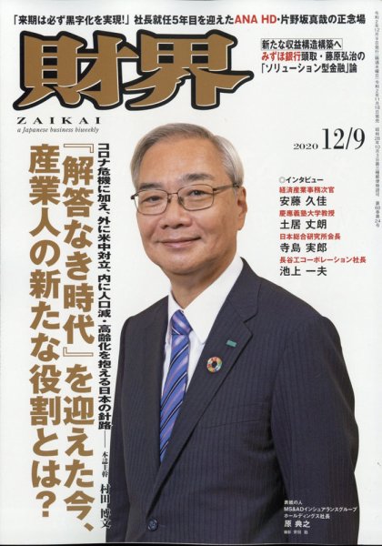 財界 2020年12/9号 (発売日2020年11月18日) 表紙