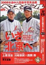 週刊ベースボール 8月18日号 (発売日2008年08月06日) 表紙