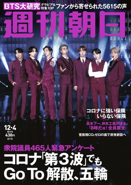 週刊朝日 2020年12/4号 (発売日2020年11月24日) 表紙