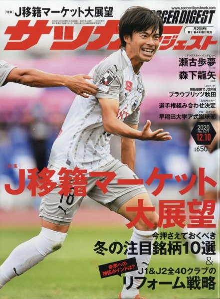 サッカーダイジェスト 12/10号 (発売日2020年11月26日) 表紙