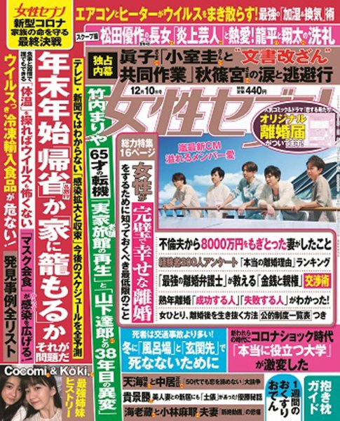 週刊女性セブン 2020年12/10号 (発売日2020年11月26日) 表紙
