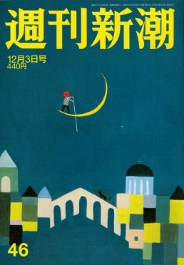 週刊新潮 2020/12/03 (発売日2020年11月26日) 表紙