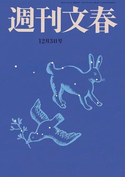 週刊文春 12月3日号 (発売日2020年11月26日) 表紙