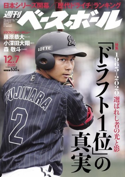 週刊ベースボール 2020年12/7号 (発売日2020年11月25日) 表紙