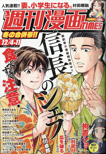 週刊 漫画times タイムス 年12 11号 発売日年11月日 雑誌 定期購読の予約はfujisan