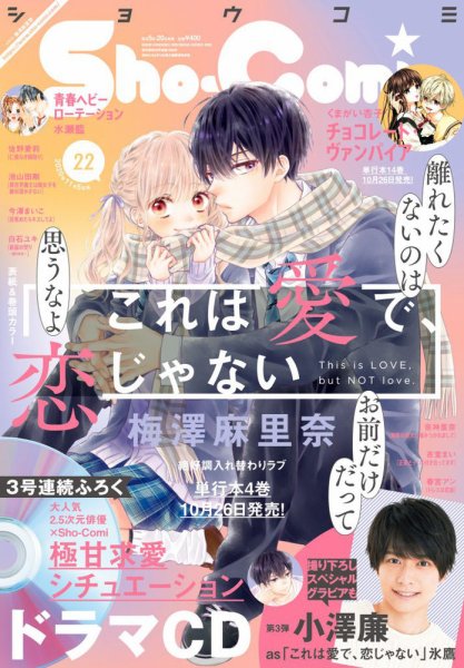 Sho-Comi (ショウコミ) 2020年11/20号 (発売日2020年11月05日) 表紙