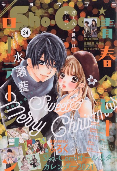 Sho-Comi (ショウコミ) 2020年12/5号 (発売日2020年11月20日) 表紙