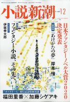 小説新潮 2020年12月号 (発売日2020年11月21日) | 雑誌/定期購読の予約