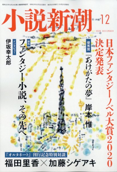 小説新潮 2020年12月号 (発売日2020年11月21日) 表紙