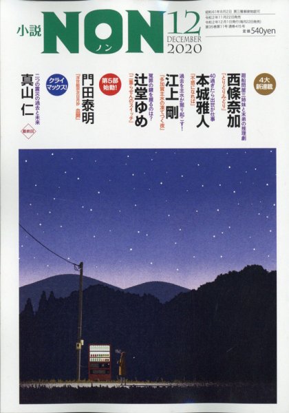 小説NON 2020年12月号 (発売日2020年11月21日) 表紙