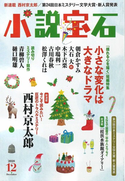 小説宝石 2020年12月号 (発売日2020年11月21日) 表紙