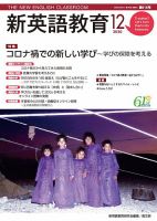 新英語教育 2020年12月号 表紙