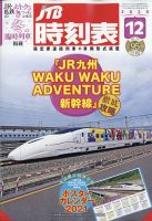 JTB時刻表 2020年12月号 表紙