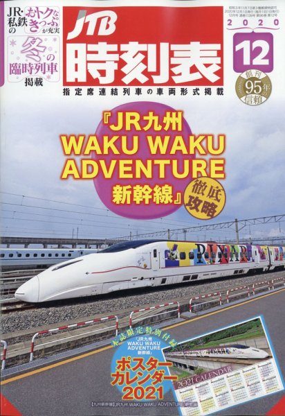 JTB時刻表 2020年12月号 (発売日2020年11月20日) 表紙