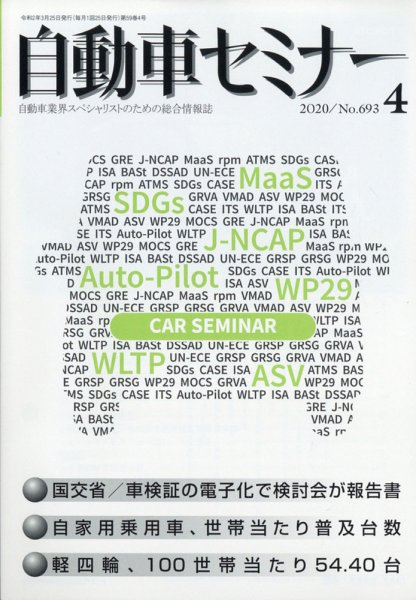 自動車セミナー 2020年4月号 (発売日2020年10月16日) 表紙