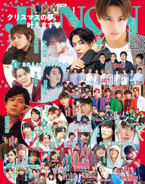 JUNON（ジュノン） 2021年1月号 (発売日2020年11月21日) 表紙