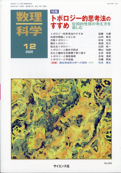 数理科学 2020年12月号 (発売日2020年11月20日) 表紙