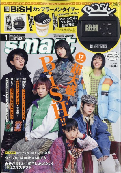 smart（スマート） 2021年1月号 (発売日2020年11月25日) 表紙