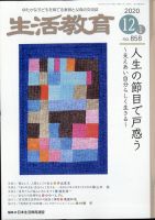 生活教育 2020年12月号 表紙