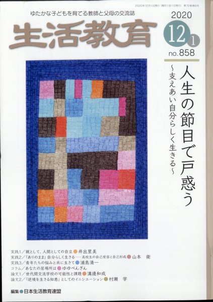生活教育 2020年12月号 (発売日2020年11月21日) 表紙